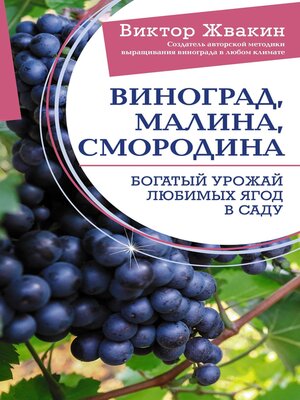 cover image of Виноград, малина, смородина